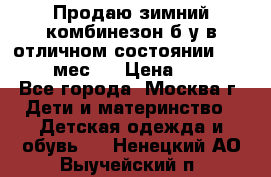 Продаю зимний комбинезон б/у в отличном состоянии 62-68( 2-6мес)  › Цена ­ 1 500 - Все города, Москва г. Дети и материнство » Детская одежда и обувь   . Ненецкий АО,Выучейский п.